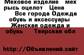 Меховое изделие , мех рысь/оцелот › Цена ­ 23 000 - Все города Одежда, обувь и аксессуары » Женская одежда и обувь   . Тверская обл.